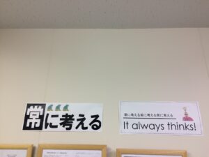 指針書インタビュー　内山さん　壁に貼った「常に考える」